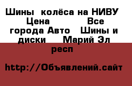 Шины, колёса на НИВУ › Цена ­ 8 000 - Все города Авто » Шины и диски   . Марий Эл респ.